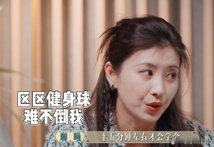 眉姐姐挑战健身球，自信满满迎上去，虽结果欠佳，嘴硬却收获满满体验。 ​​​
