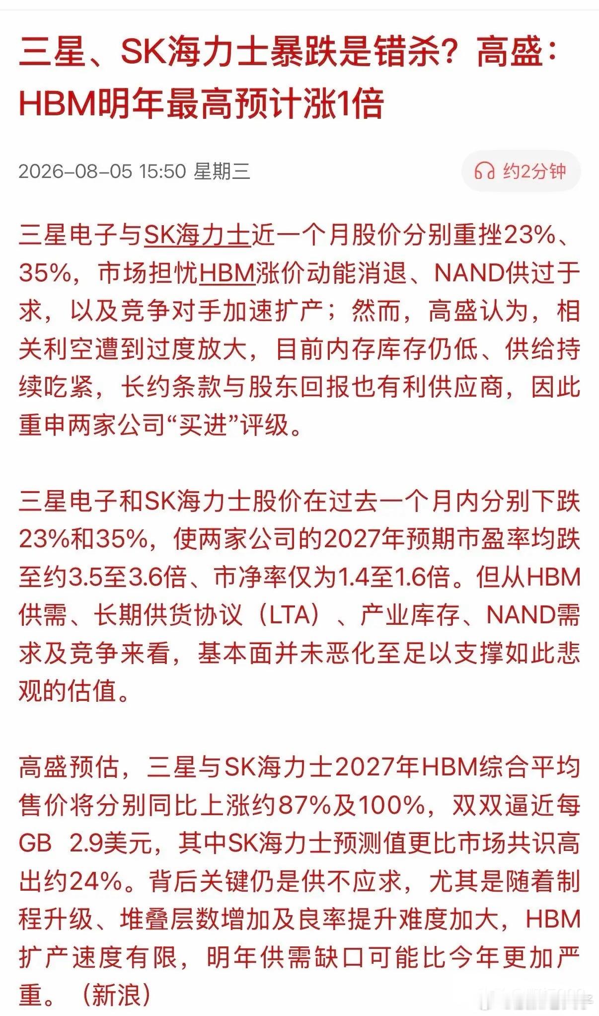 高盛高喊：HBM明年最高预计可以涨一倍，因为存储芯片库存偏低，供给持续吃紧。存储