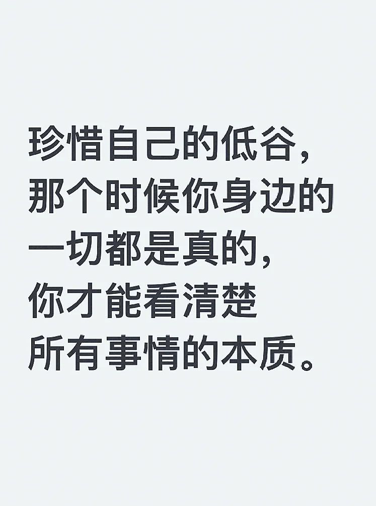 珍惜自己的低谷～