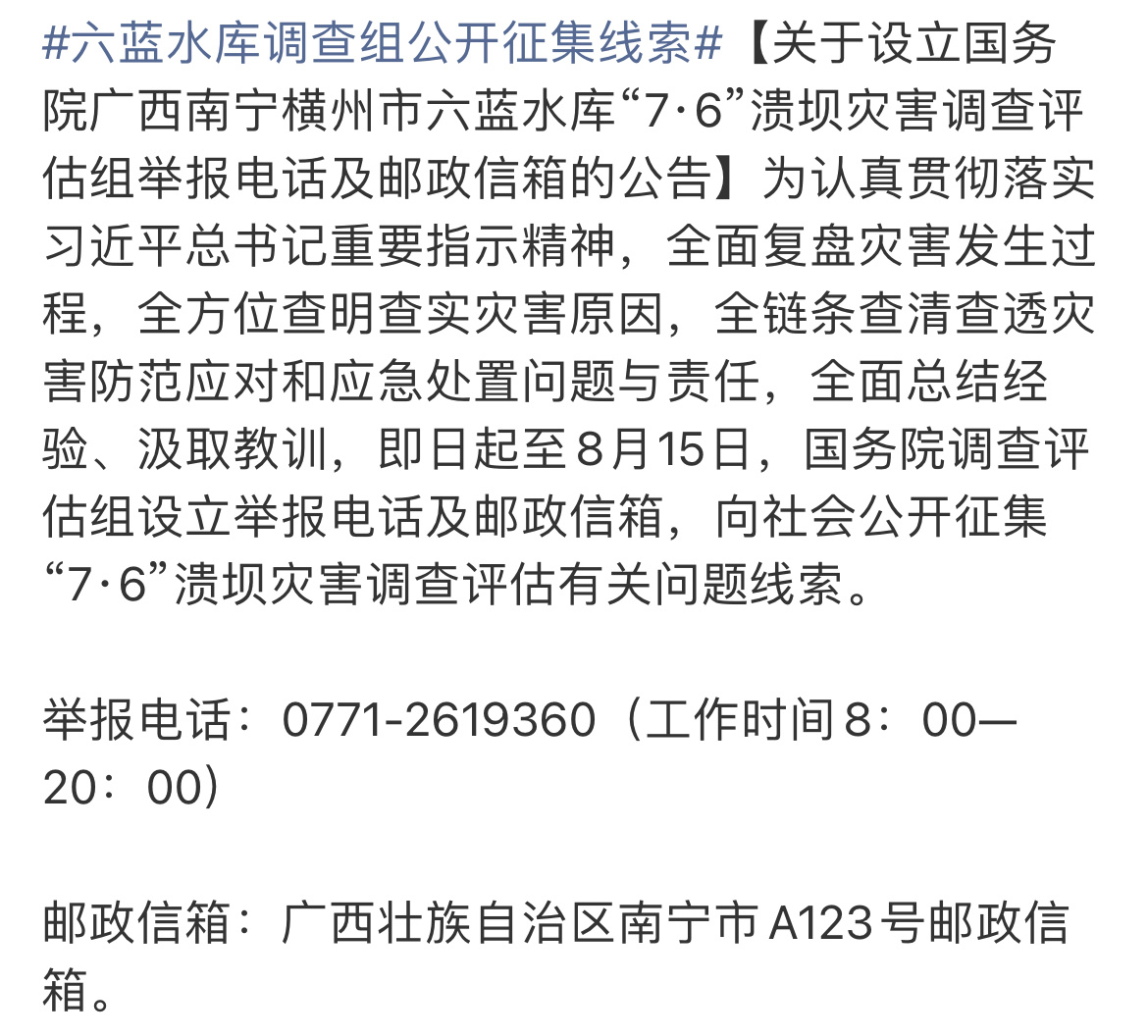 六蓝水库调查组公开征集线索