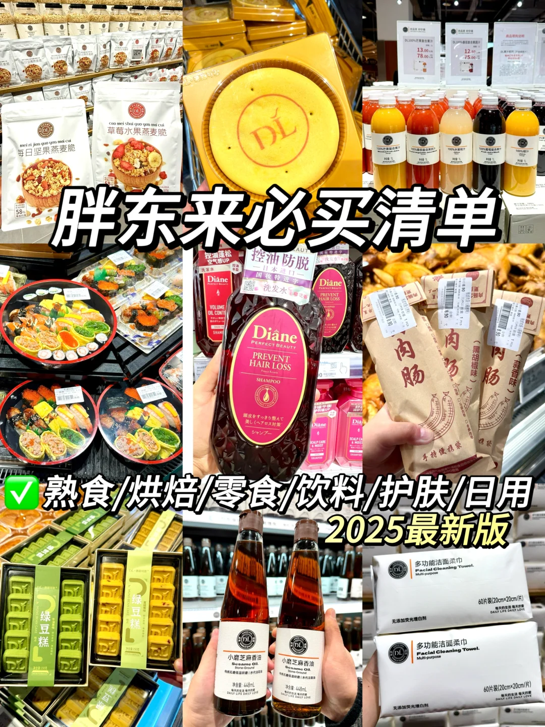 胖东来2025全品类必买清单！最新版！！速🐎住！