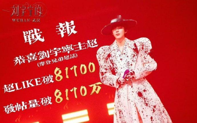刘宇宁粉丝的仪式感来了，817是摩饭粉丝节，刘宇宁超like破81700，发帖数