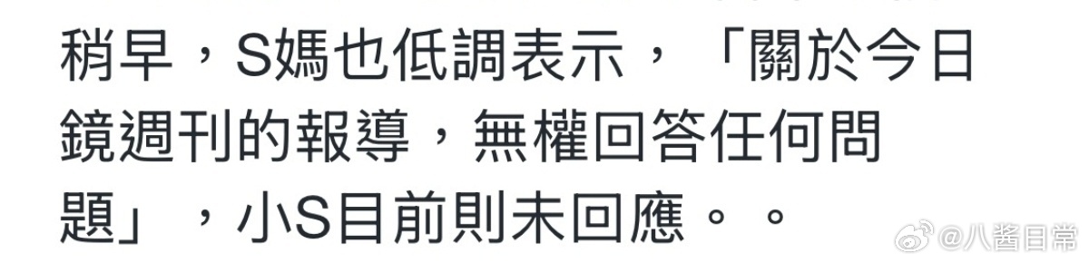 台媒报道小S婉拒担任大S两个子女共同监护人的提议曝小S拒绝担任大S子女共同监护人
