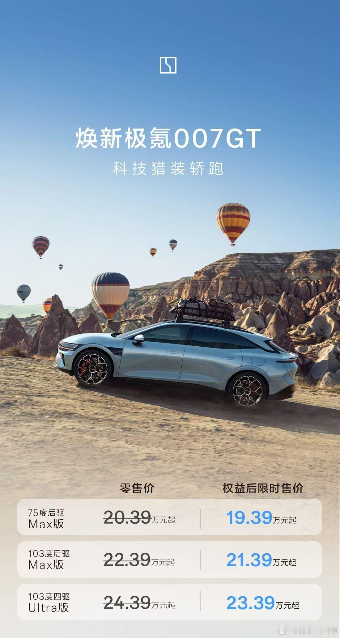 焕新极氪007GT上市，限时权益售价 19.39-23.39万 