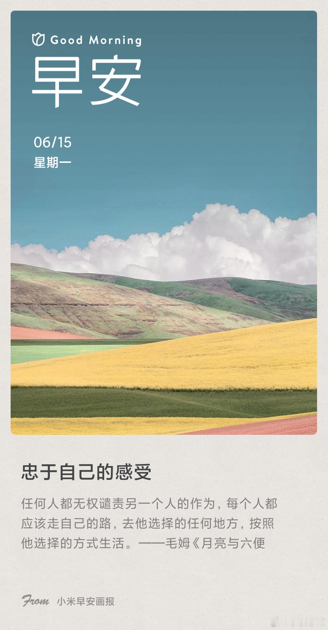 小米画报 忠于自己的感受： 任何人都无权谴责另一个人的作为，每个人都应该走自己的