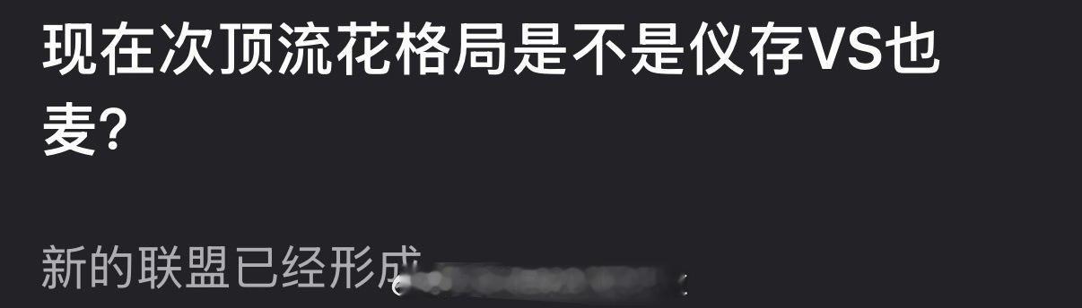 提问，现在次顶流花格局是不是张婧仪、刘浩存vs周也、赵今麦？ 