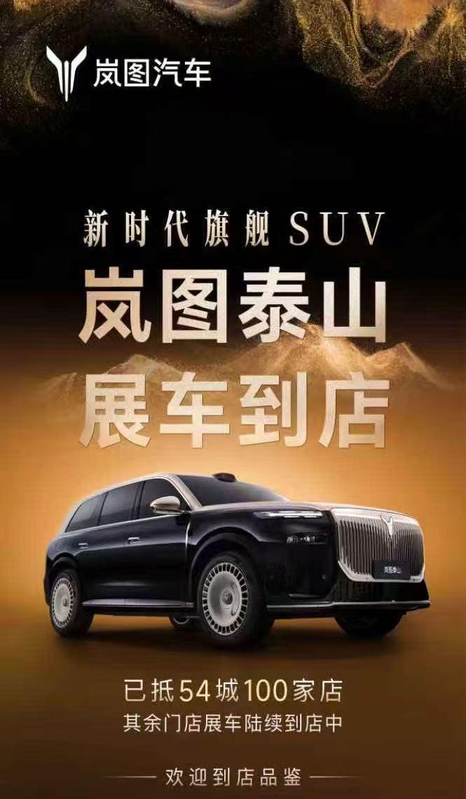 11月18日，岚图泰山会正式在深圳上市
而在今日，岚图已经开始给泰山的展车铺货
