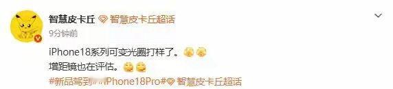 【曝iPhone 18系列可变光圈功能已打样 还将评估增距镜】数码博主智慧皮卡丘