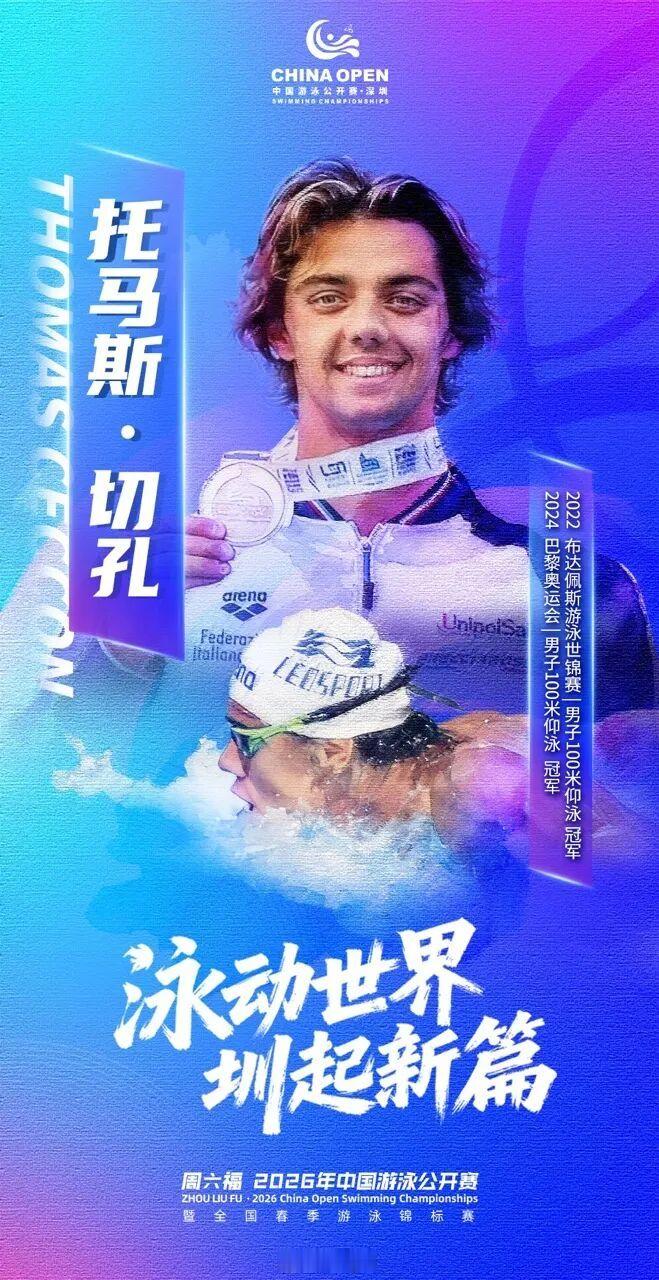 2026年中国游泳公开赛 🇨🇭Noe Ponti官宣参赛，期待！ 