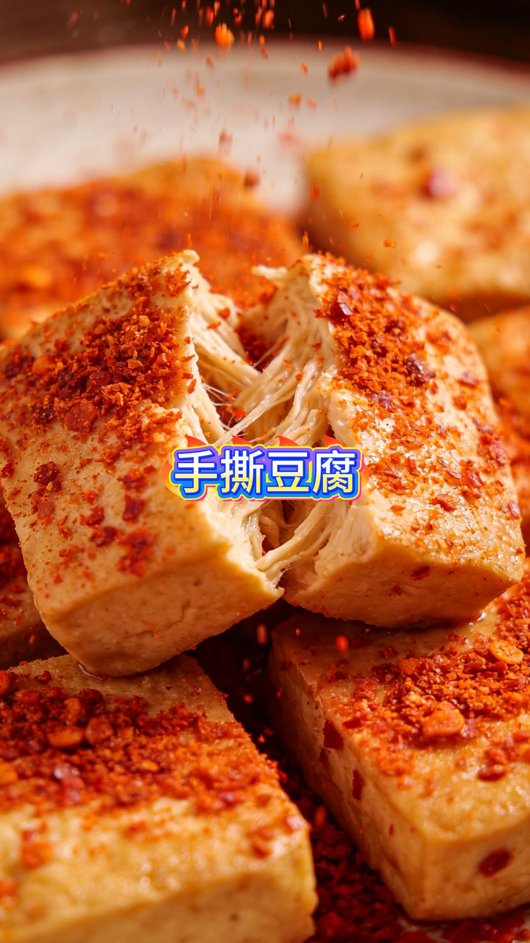 手撕豆腐。