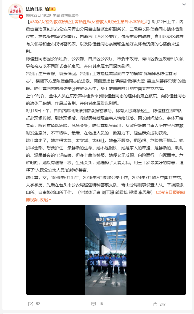 30岁女警为救跳楼轻生者牺牲 陈佳鑫，女，30岁，内蒙古包头自由路派出所副所长。