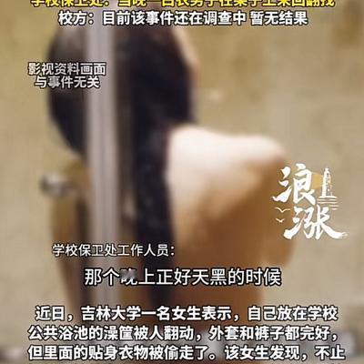 “林子大了，啥鸟都有！”吉林，一女大学生在学校的公共浴池洗澡，洗完澡后，身上一丝