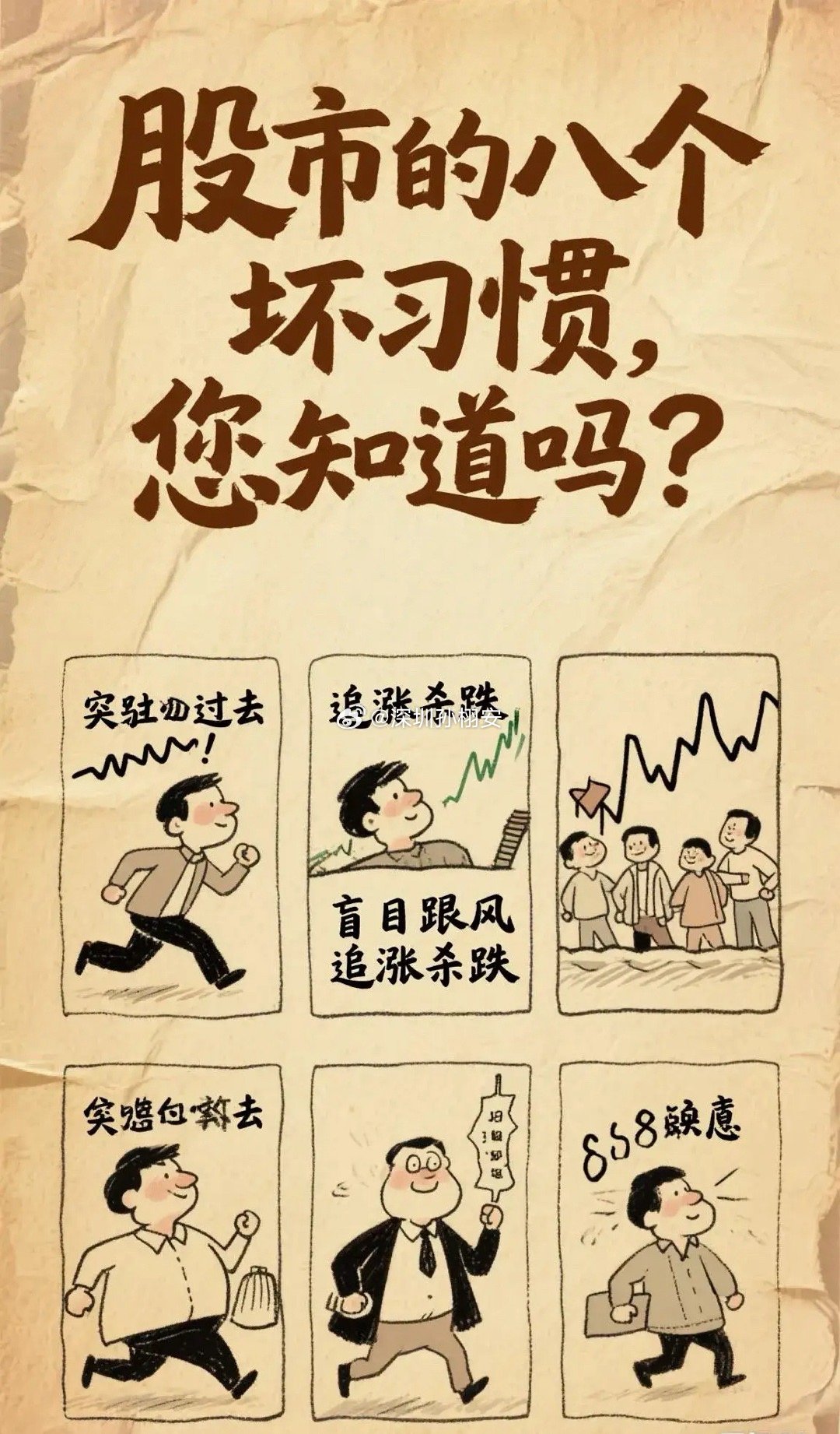 千万不要有这8个坏习惯，要不然就算今年股市涨到8000点，你也一样赚不到钱，这些