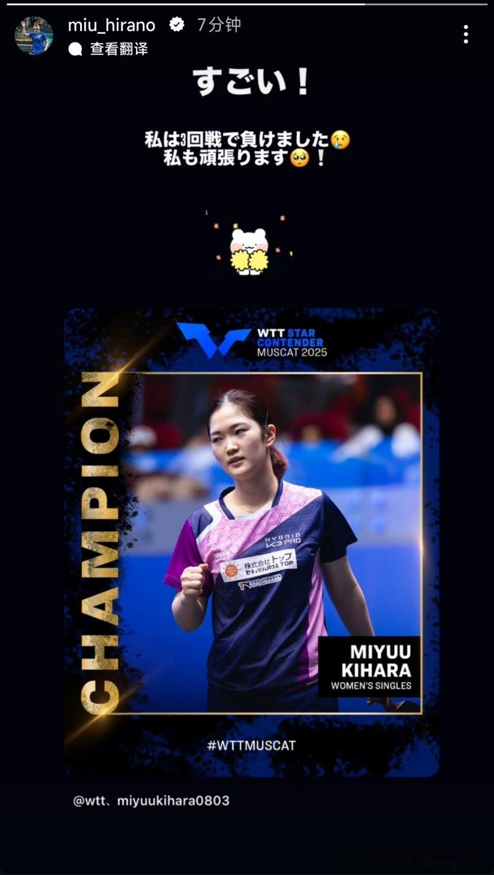 平野美宇祝贺木原夺冠：太厉害了！我在第三轮输了😢我也会继续加油的🥺！ 