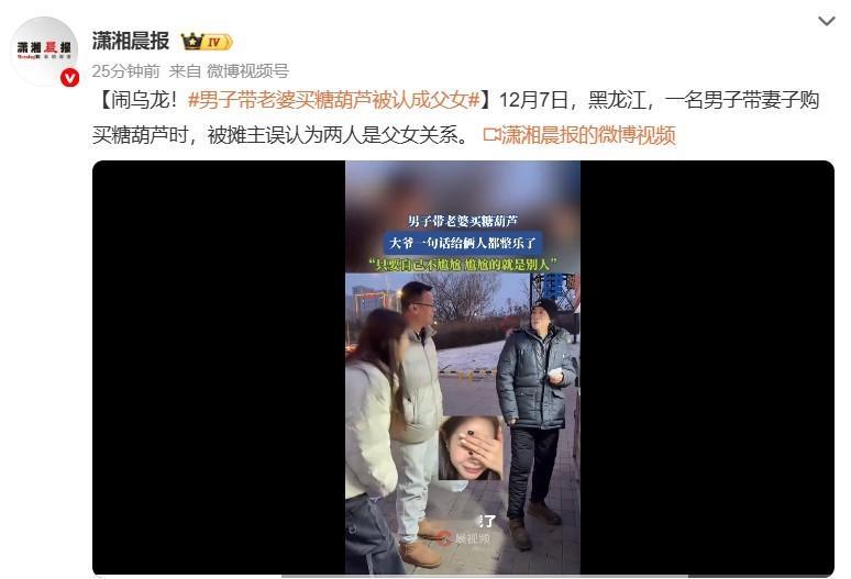 男子带老婆买糖葫芦被认成父女 卖糖葫芦的人心里明白着故意装糊涂，错把对方妻子认成