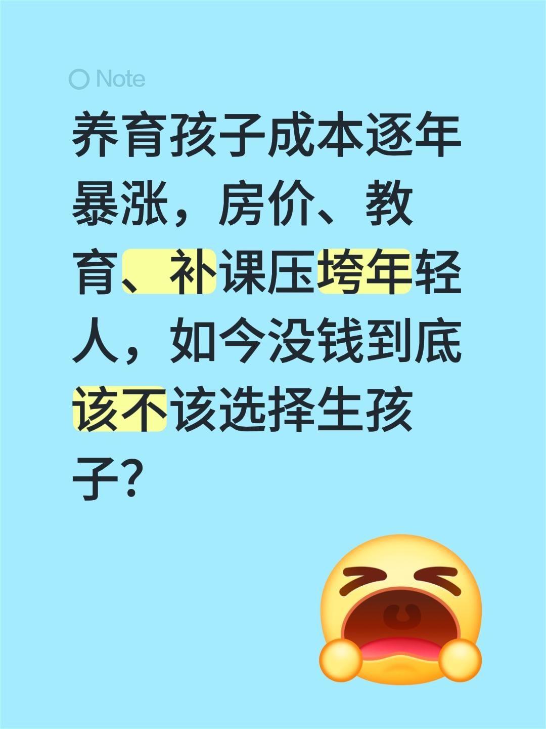 竟然还有人问我要不要生胎？养育孩子成本逐年暴涨，房价、教育、补课压垮年轻人，如今