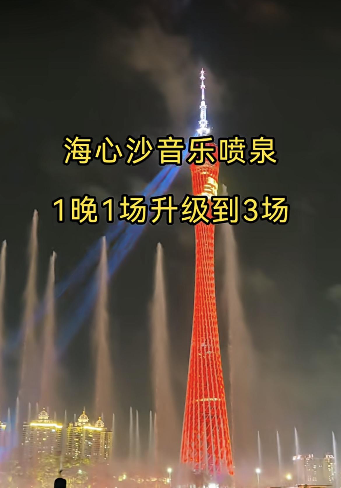 我的今日状态：😁轻松愉快
我这里的天气：🌈雨过天晴
广州海心沙音乐喷泉：逢周