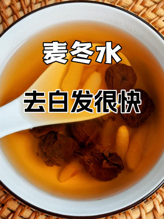 春天喝麦冬水，对付重度白发很强