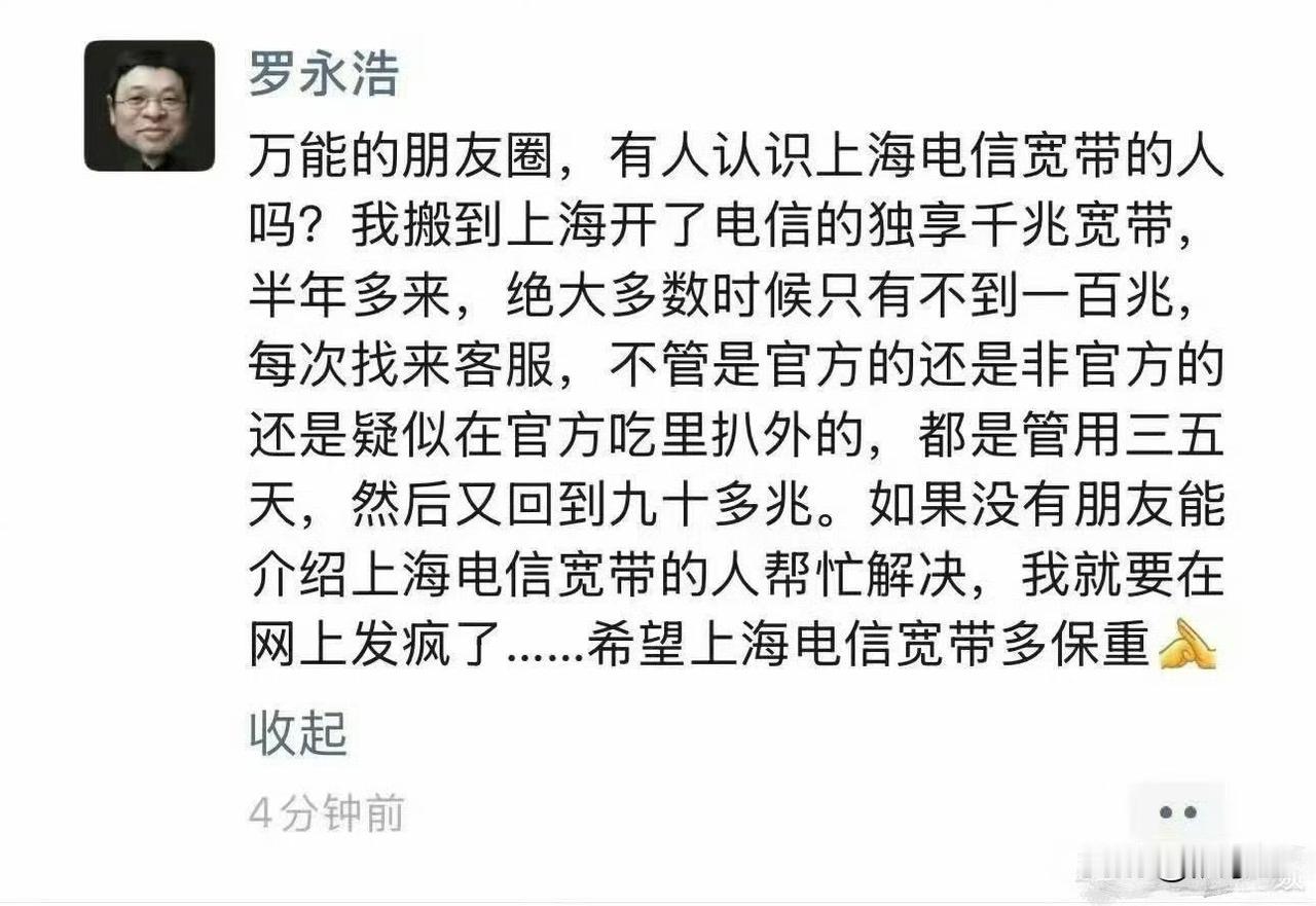 又来了！老罗发疯了！老罗炮轰上海电信宽带！
老罗在朋友圈发文：有人认识上海电信宽