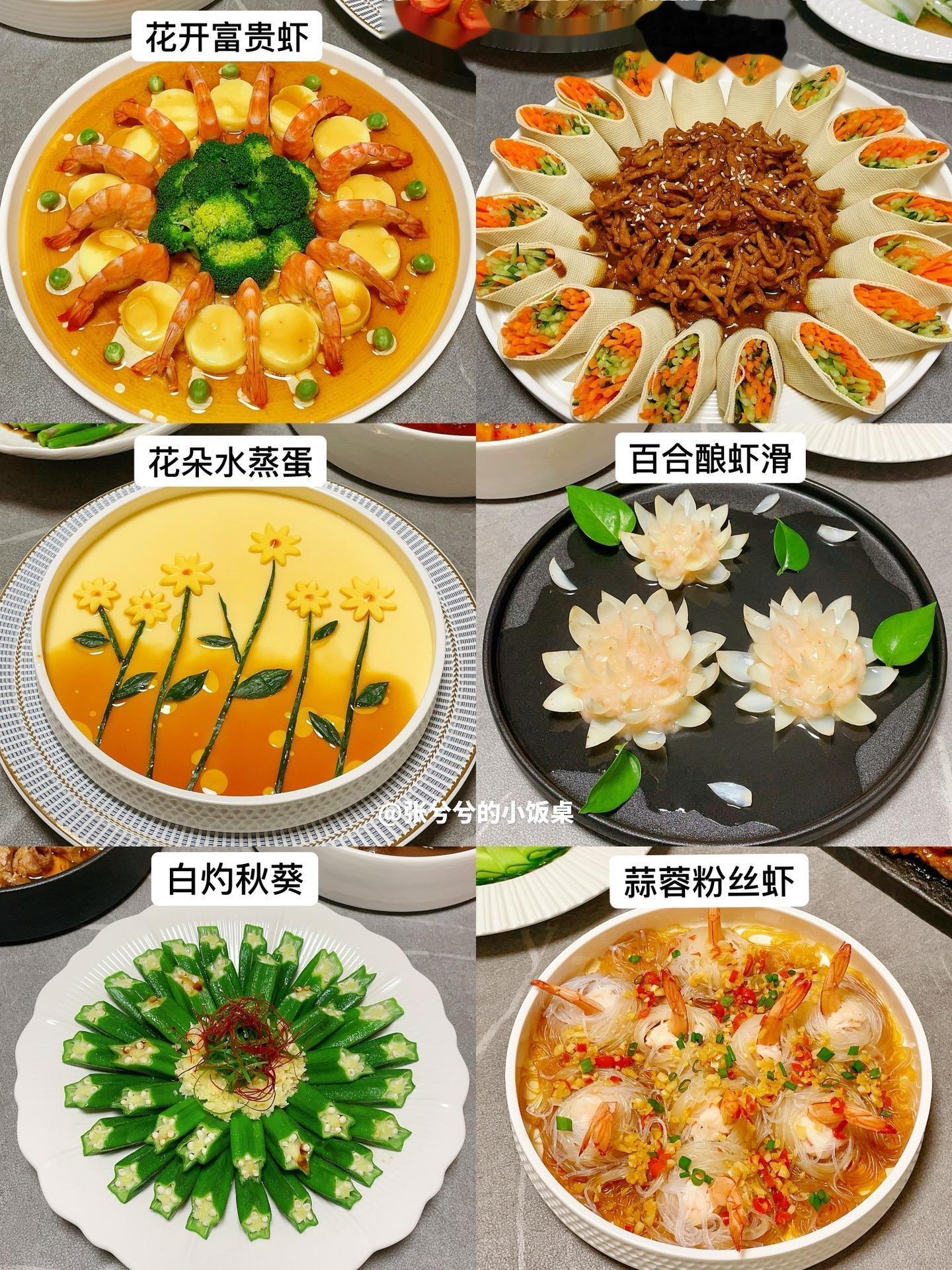 12道高颜值家常菜做法分享。普通食材也能做出高级感。特别适合家宴聚餐或招待客人，都很简单，仪式感十足～
快快收藏起来动起手开始吧 
🌈高颜值菜单合集分享： 
1、【花开富贵虾】
2、【京酱肉丝】
3、【花朵水蒸蛋】
4、【百合酿虾滑】
5、【白灼秋葵】
6、【蒜蓉粉丝虾】
7、【蓝莓山药】
8、【南瓜糯米饭】
9、【彩椒牛肉粒】
10、【蛤蜊酿虾滑】
11、【腊肠炒饭】
12、【凉拌鸡蛋干】 
 小助手  美食达人助手