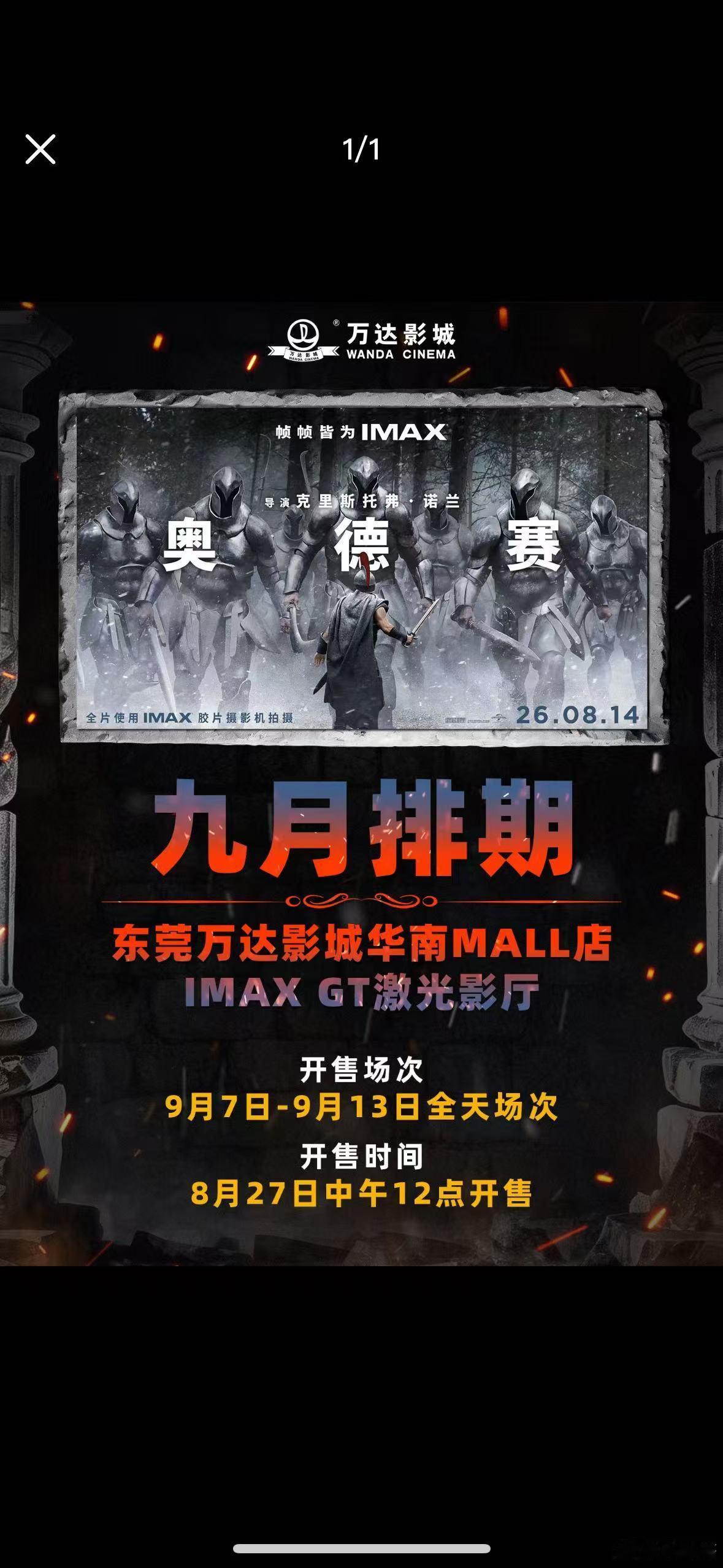 奥德赛 东莞华南MALL的IMAX GT激光厅准备开抢啦[喵喵] ​​​
