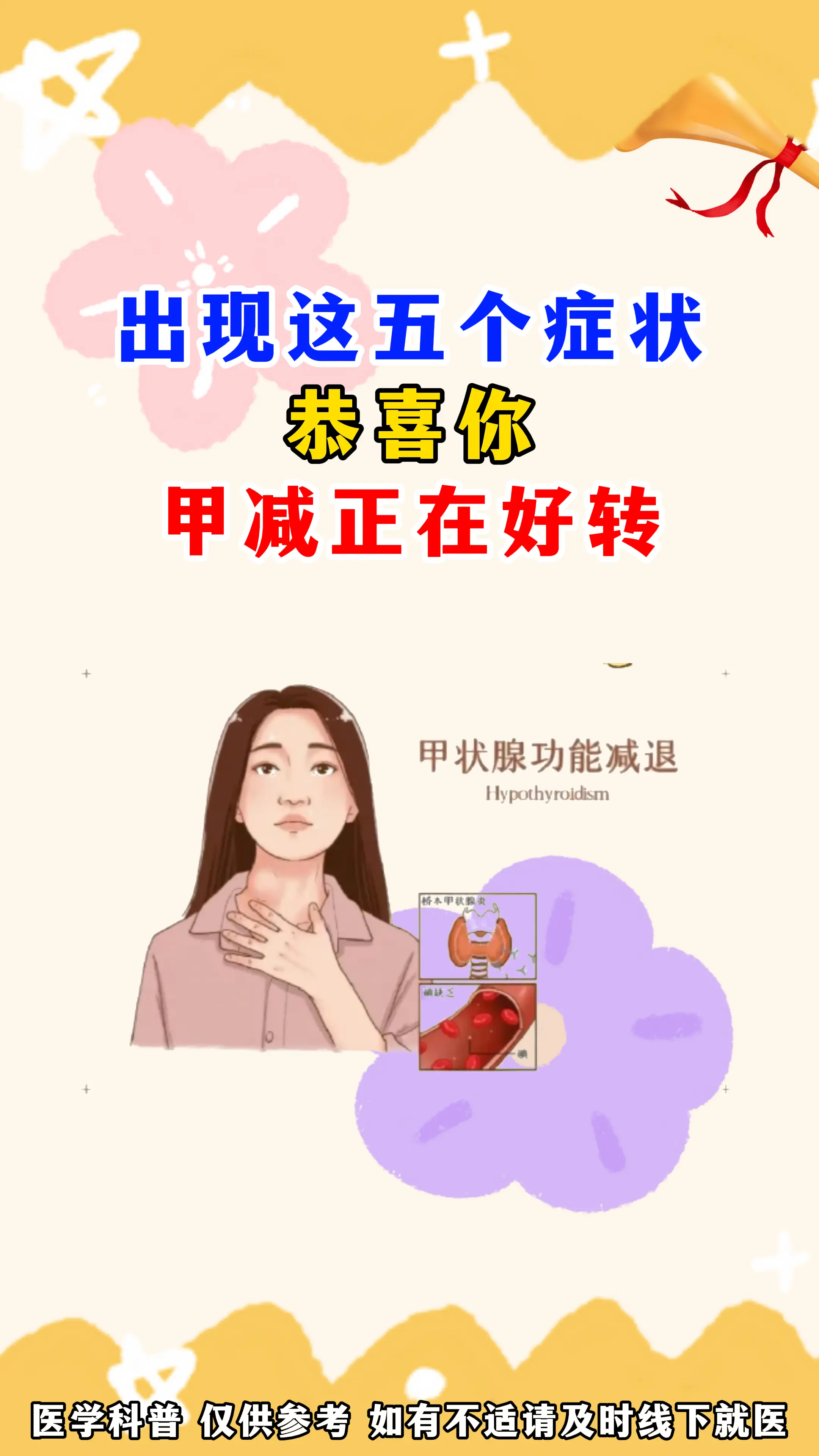 甲减 健康科普