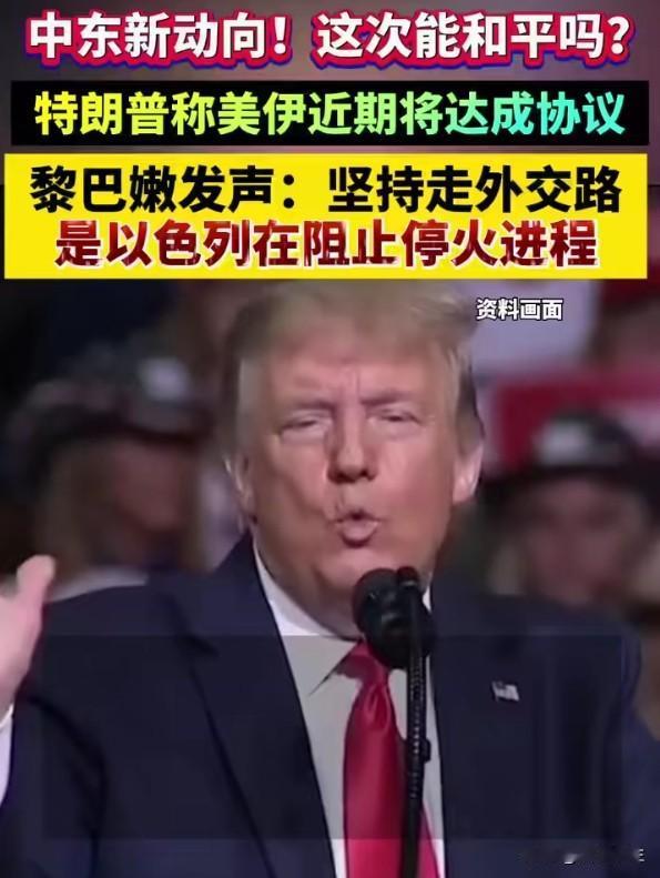 真主党拒绝部分停火：特朗普的"立即停止"撑了几天？
昨天特朗普宣布"所有交火将立