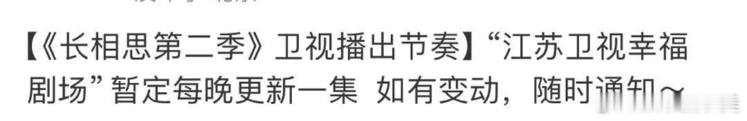 #长相思2江苏卫视每晚更新一集#啊！江苏卫视每晚才更新一集，跪求加更～#长相思2