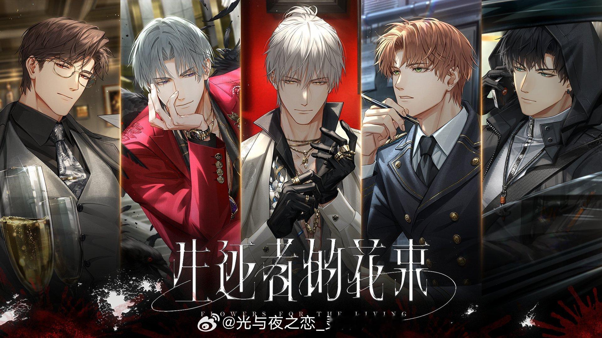 #超话创作官##游园集结令##光与夜之恋# 生还者的花束  | 主线更新预告1⃣