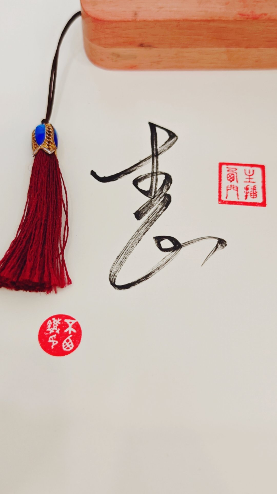 主播西门 落笔书此一字，名曰“表”。其意不在字形定式，而在于观感随心。笔墨线条只