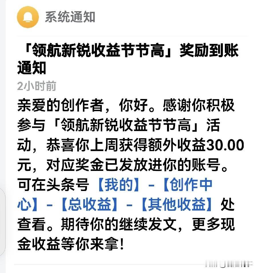 头条平台几乎每周都发给我30块钱奖励，这个奖励是《领航新锐节节高》活动获得的。
