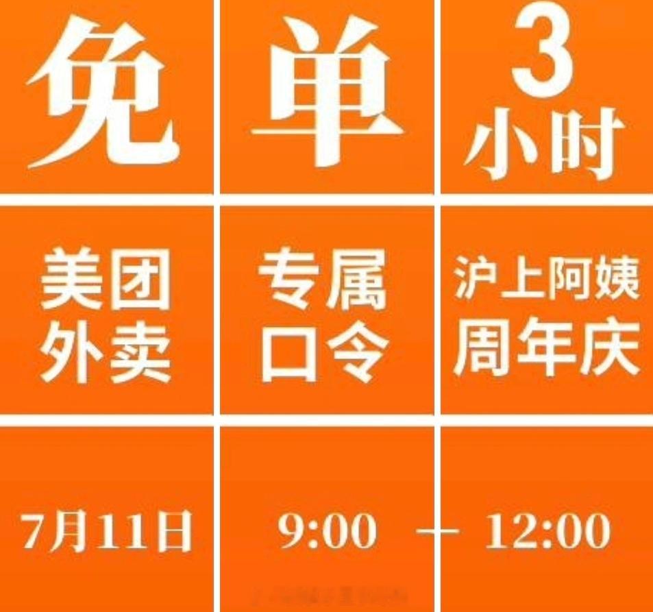 好消息明天上午沪上阿姨十二周年活动9-12点免单活动 ​​​