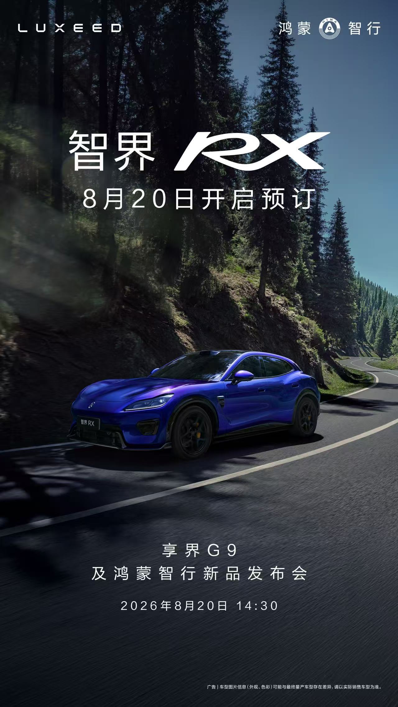 8月20号，鸿蒙智行会正式发布享界G9，并且开启智界RX的预订 