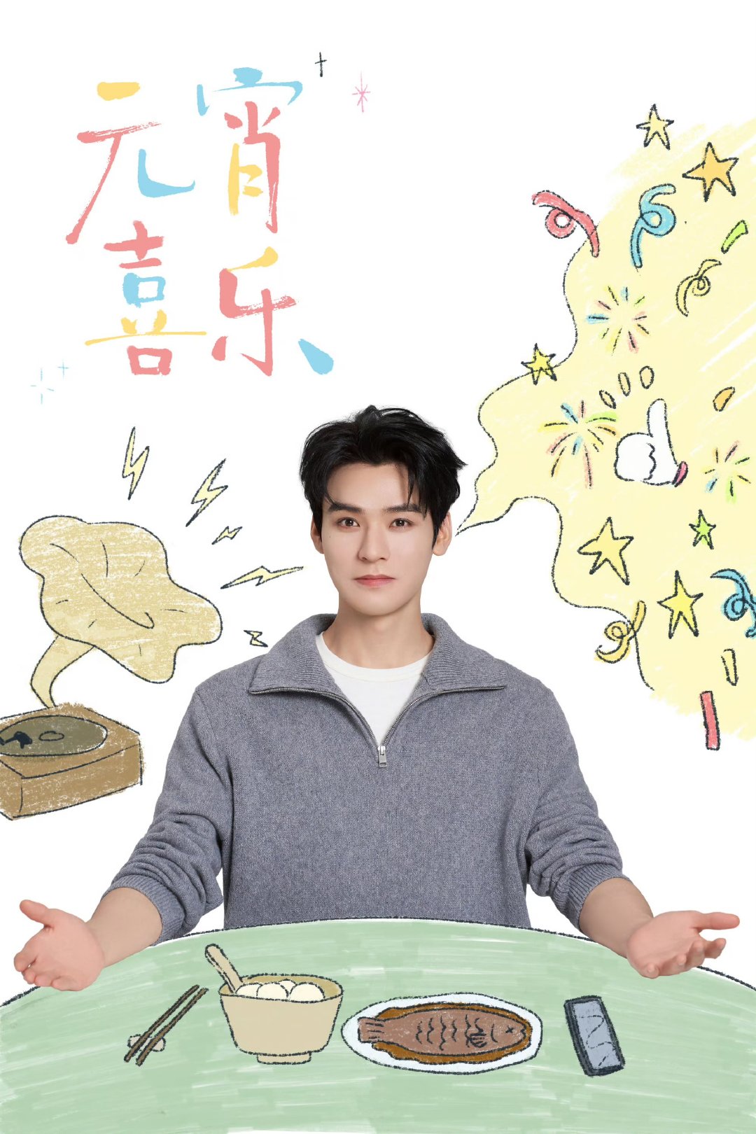 龚俊祝大家元宵喜乐诸事圆满龚俊用汤圆钓鱼 龚俊祝大家元宵喜乐诸事圆满，呜呼 