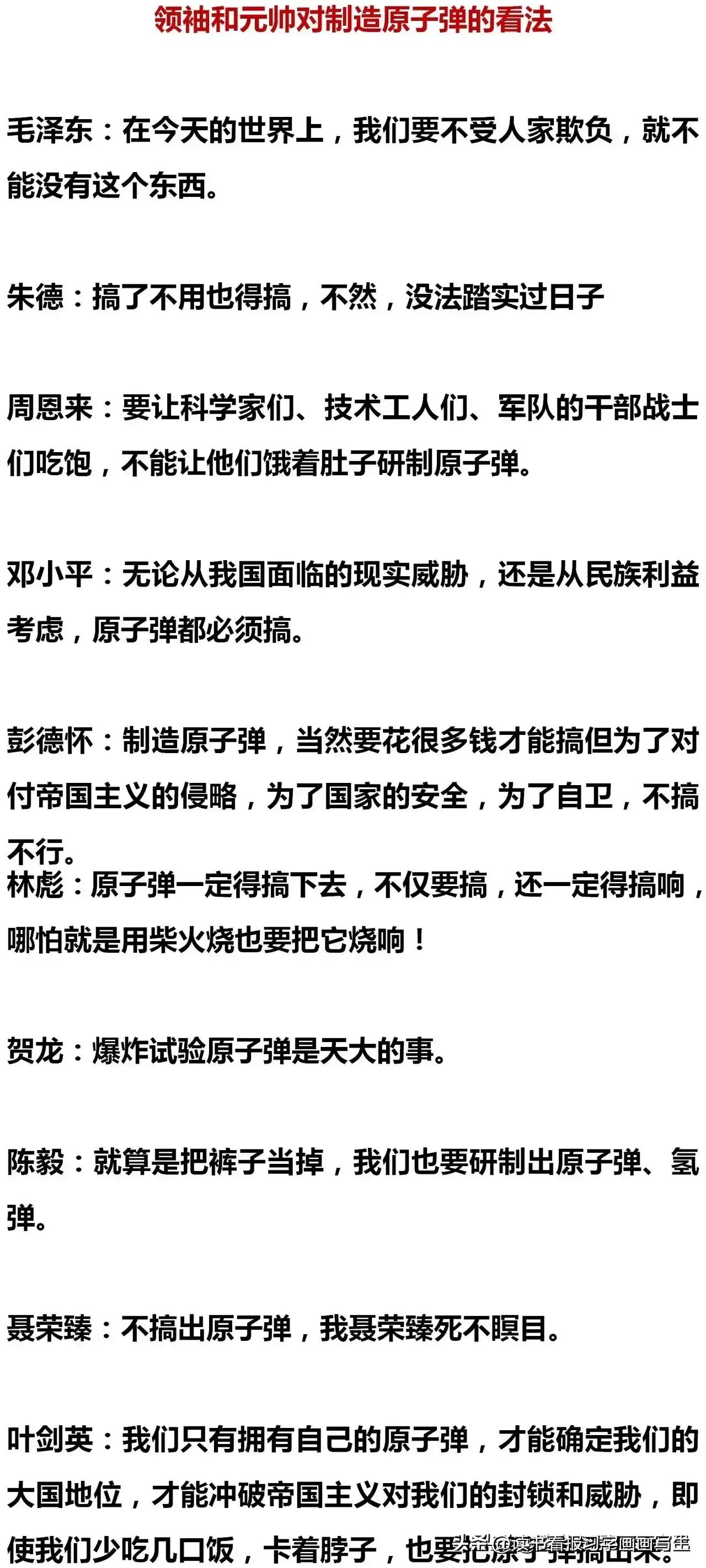 领袖和元帅对制造原子弹的看法一览表。
陈毅元帅说:就算把裤子当掉，我们也要研制出