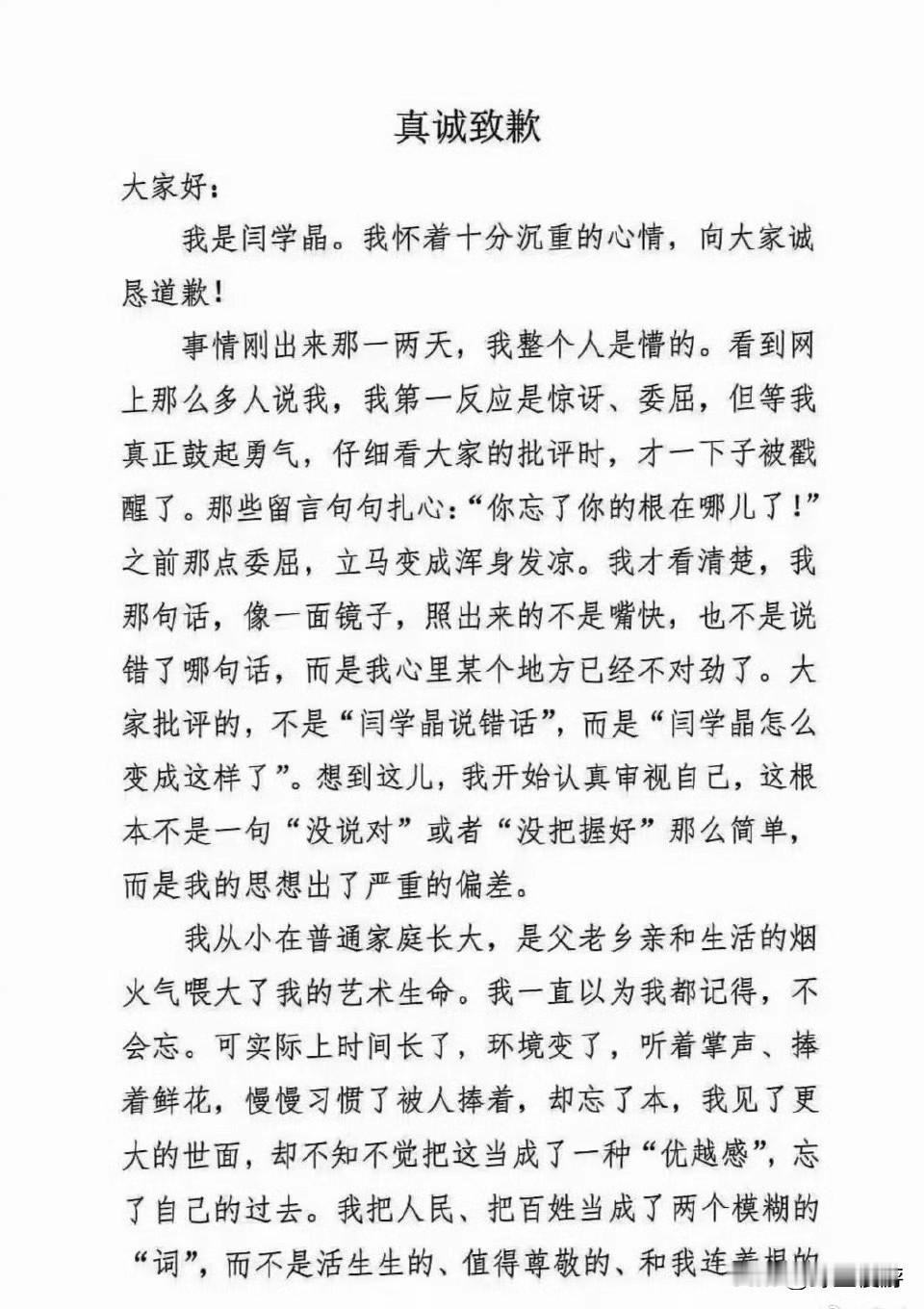 闫学晶是不是真心道歉，
我不评价，但是敢确定一件事，那就是这篇道歉声明大概率是出