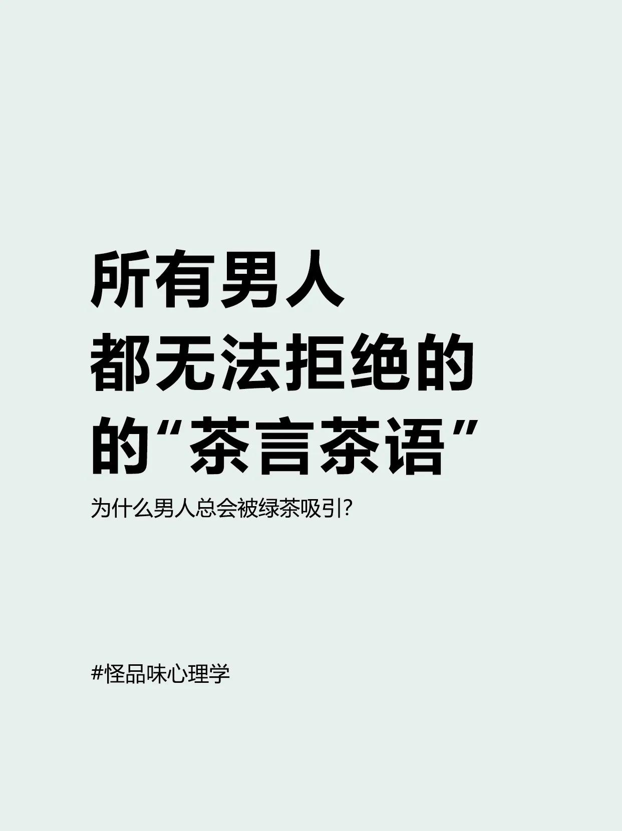 男人为什么总会被绿茶🍵吸引？