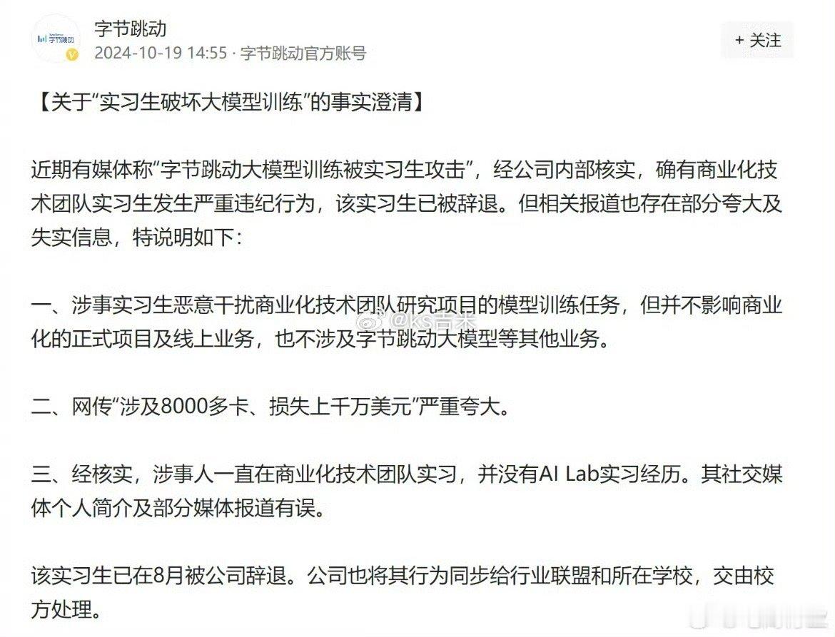 实习生太猛，攻击字节AI集群损失上亿，官方发声明，真的凉了。 ​​​好好的，非要