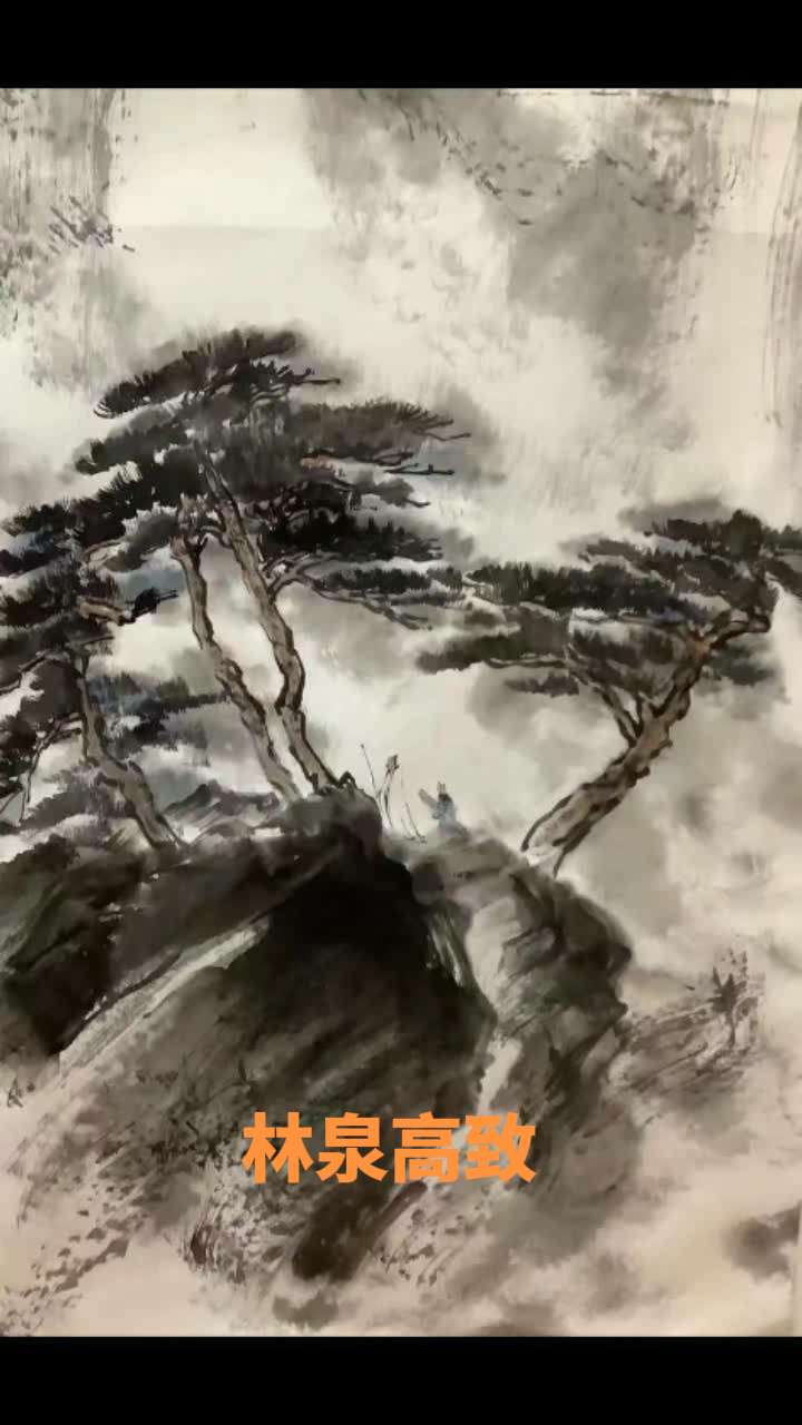 林泉高致。老狼国画