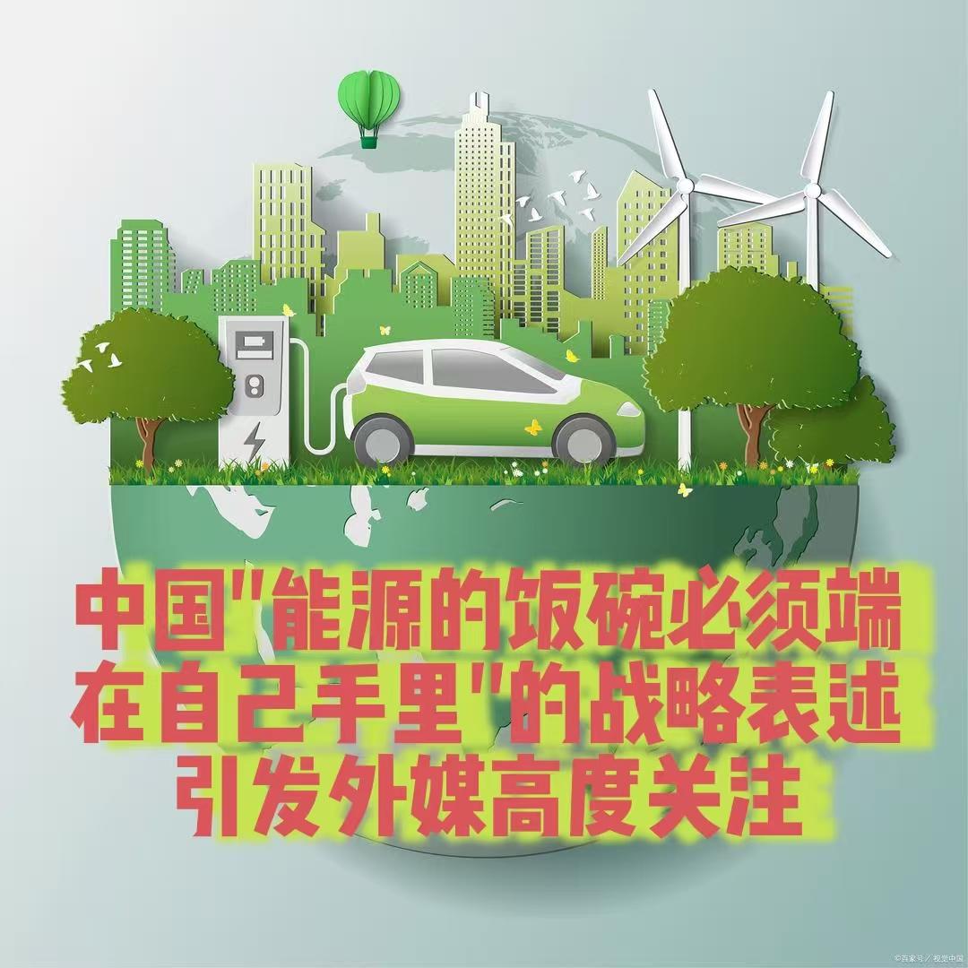 “能源的饭碗，必须安全端在自己手里”，外媒之所以对这句话高度敏感、反复解读、甚至