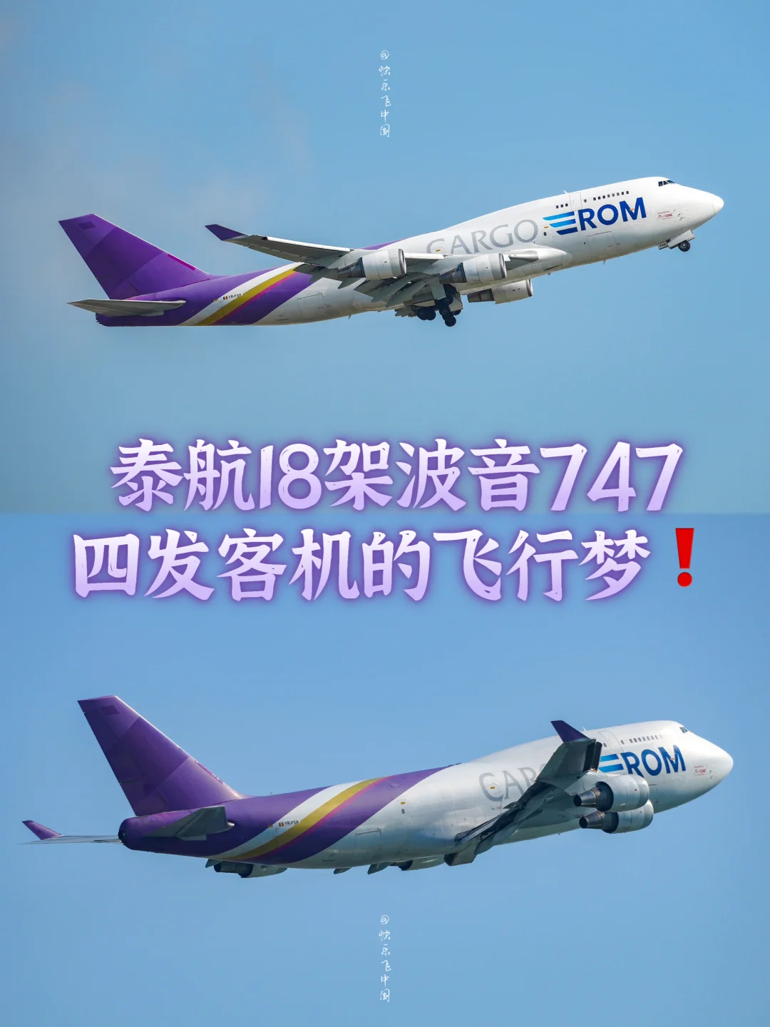 泰航18架波音747，四发客机的飞行梦❗️