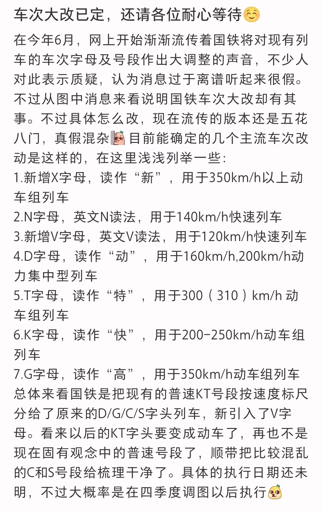 火车迷圈子关于车次体系大改的流言，感觉很混乱。 