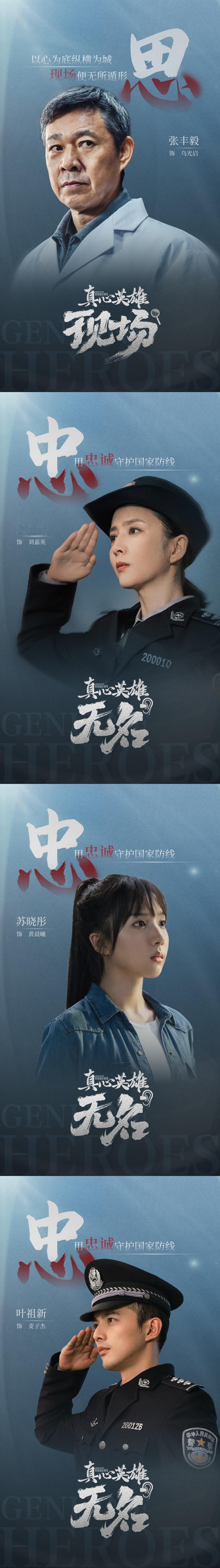 致敬守护人民的真心英雄  好好好，正值中国第五个人民警察节， 电视剧真心英雄  