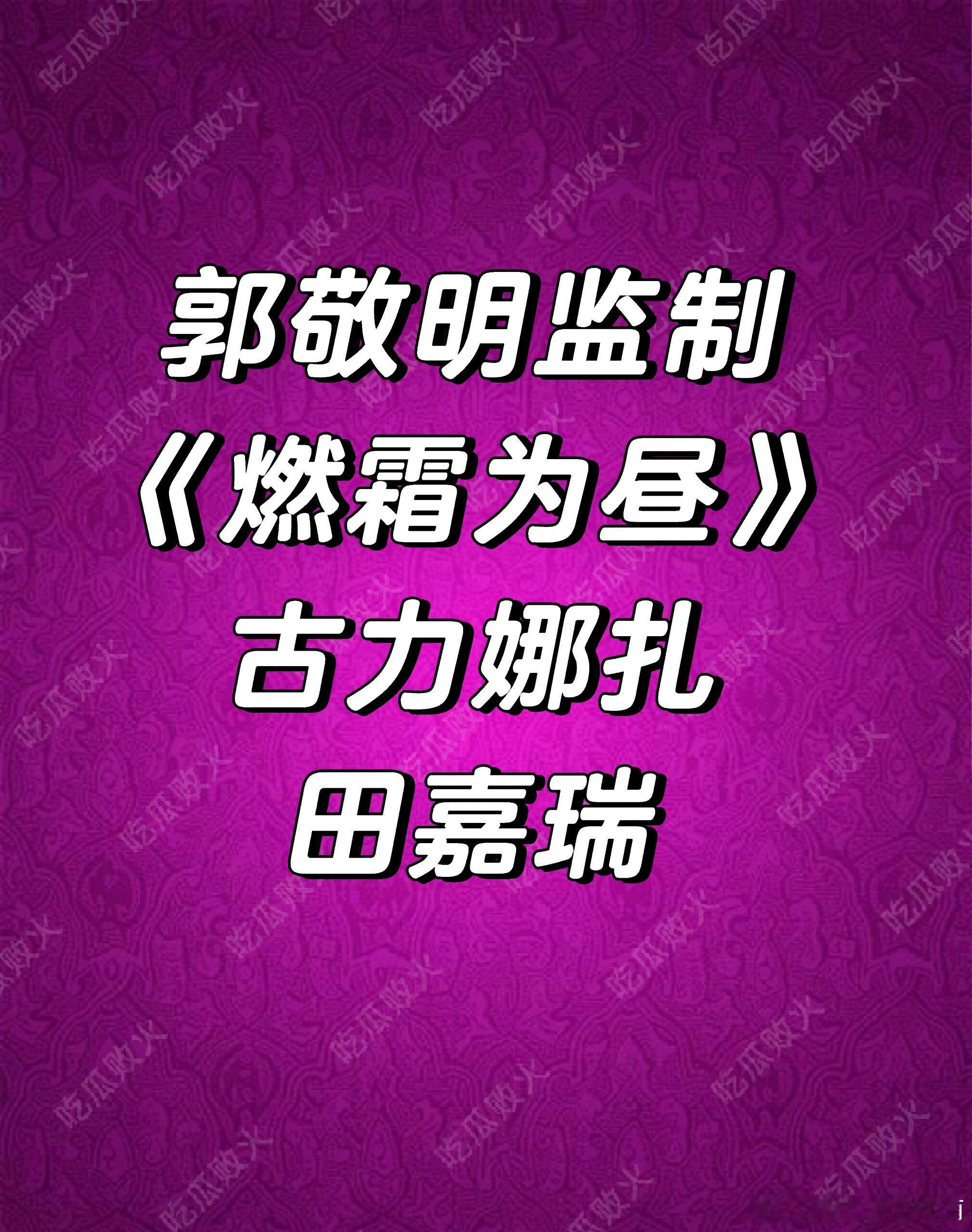 郭敬明监制《燃霜为昼》古力娜扎田嘉瑞 ​​​