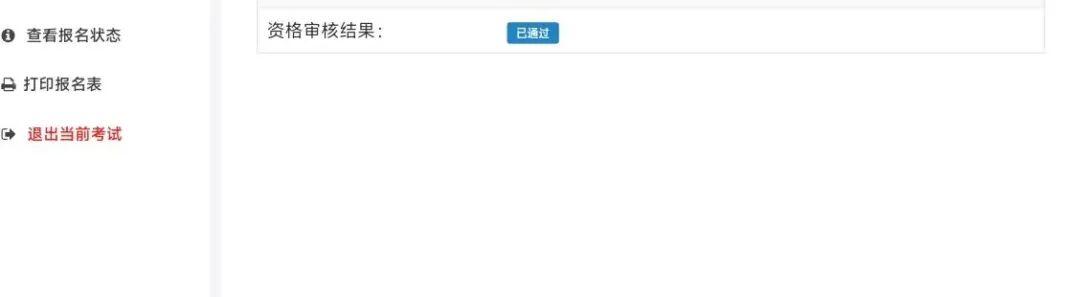 快查！今天，2026四川公务员考试补录资格初审结果已出！
【省】显示：已通过，就