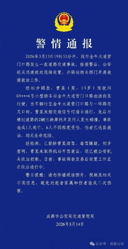 成都警方通报男子无证驾驶致1死6伤