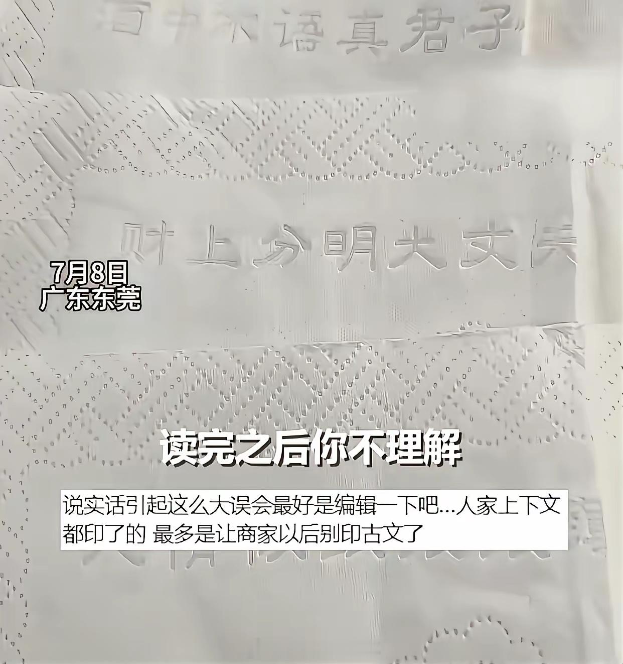 广东一家纸巾厂把《增广贤文》印到产品上，有一句来自《增广贤文》的“养女不教如养猪