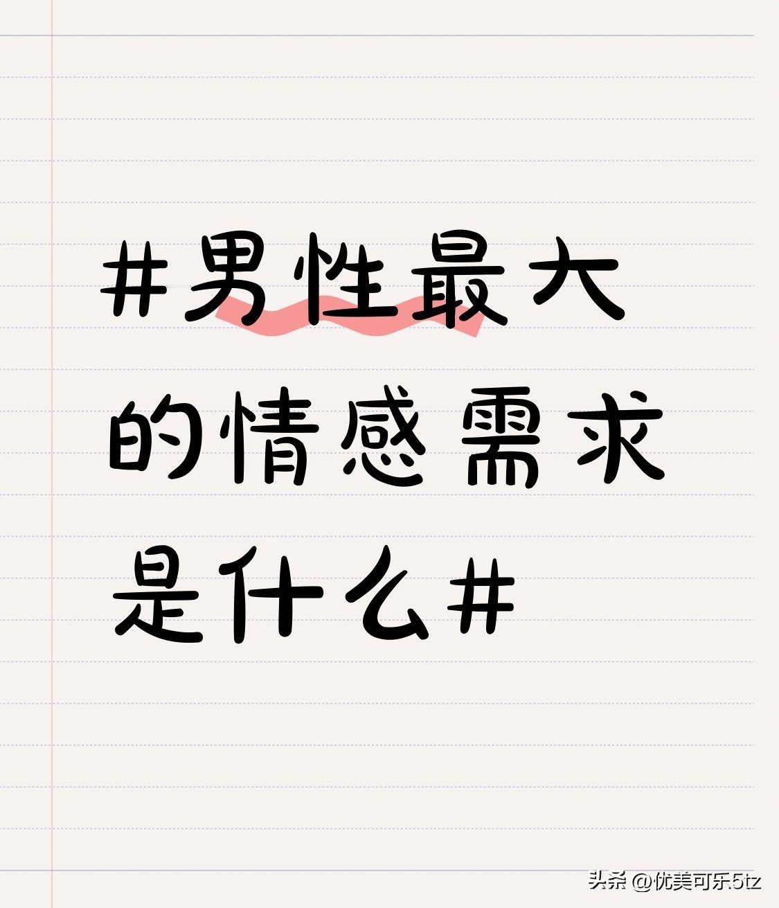 在社会关系里，尊重同样至关重要。在职场上，男性希望同事和领导认可自己的工作能力和