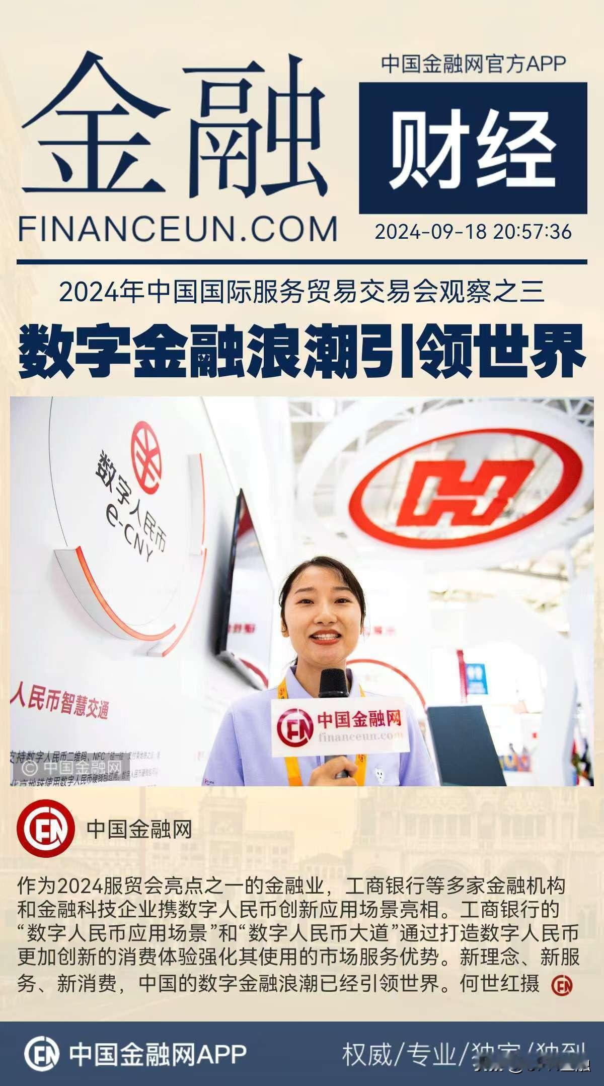 2024年中国国际服务贸易交易会观察之三：数字金融浪潮引领世界
作为2024服贸