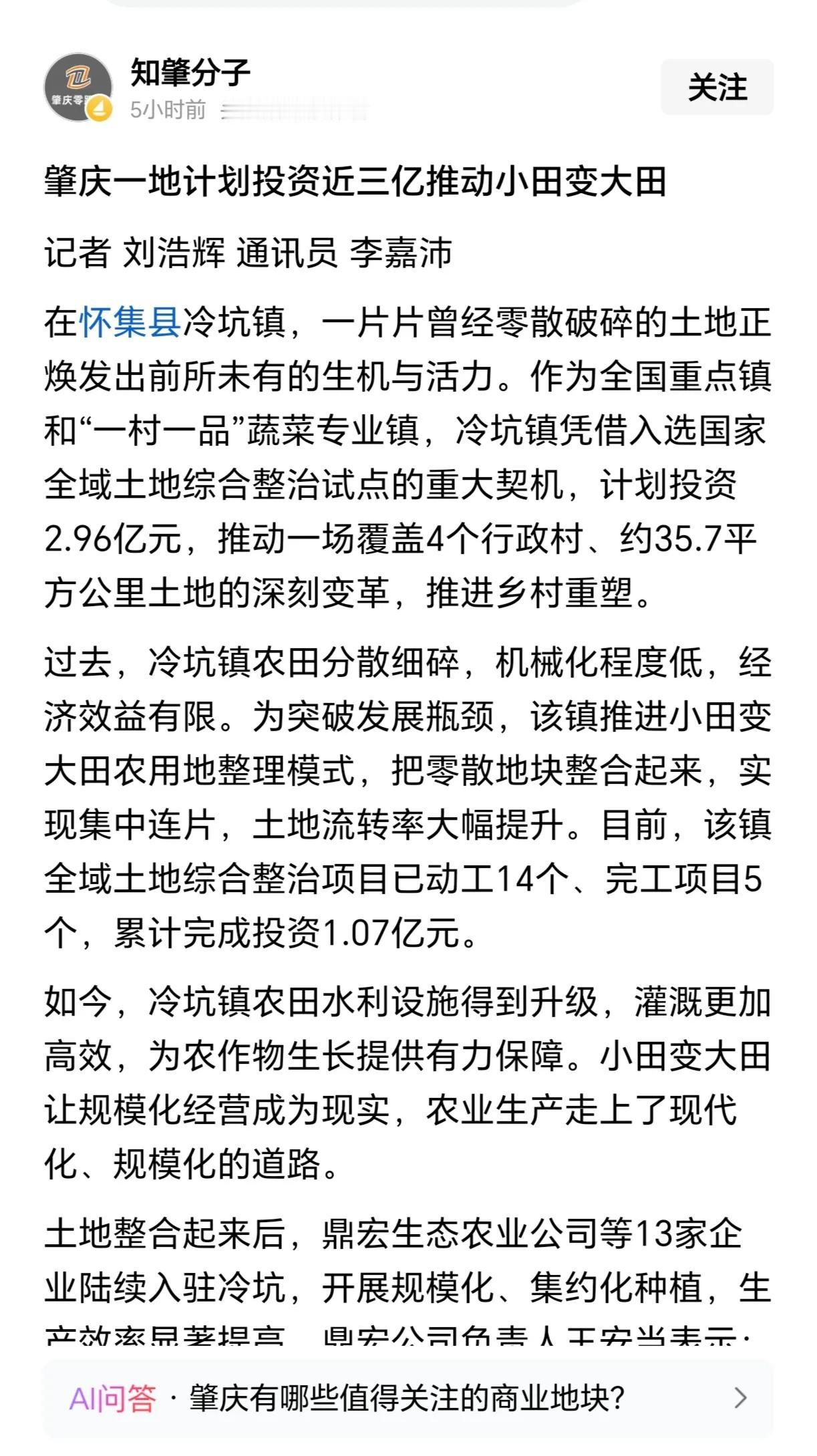 广东肇庆市怀集县计划投资近三亿推动小田变大田！在怀集县冷坑镇，计划在4个行政村投